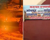 Barabanki News: मरुधर एक्सप्रेस के पहिए से निकलीं आग की लपटें, यात्रियों में मची अफरातफरी
