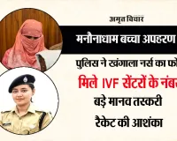 मनौनाधाम अपहरण कांड: किडनैपर नर्स के फोन में IVF सेंटरों के नंबर, मानव तस्करी के बड़े नेटवर्क की तरफ इशारा ! 