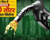 अब 200 लीटर से ज्यादा नहीं मिलेगा पेट्रोल और डीजल,  सरकार ने तय किये नए नियम 