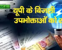  UP Electricity News:  बिजली उपभोक्ताओं के लिए बड़ी खुशखबरी, जुलाई में घट सकता है टैरिफ