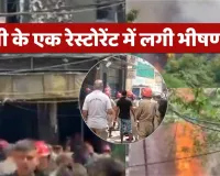   Delhi Restaurant Fire : मालवीय नगर के रेस्तरां में लगी आग, 21 की मौत, हादसे पर प्रधानमंत्री ने जताया दुख, मृतकों के परिजनों को मिलेगी आर्थिक सहायता