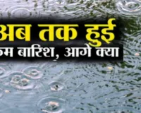 Monsoon India:  देश में सामान्य से 43% कम बरसे बादल, मध्य भारत में सबसे ज्यादा कमी ; अब जुलाई से उम्मीदें?
