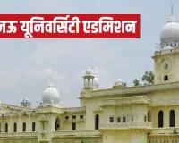 Admission 2026:  लखनऊ में UG-PG दाखिले का एक और मौका, विश्वविद्यालय ने बढ़ाई आवेदन की तारीख