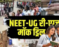 NEET Re-exam को लेकर देशभर में मॉक ड्रिल,  हरिद्वार में सुरक्षा के कड़े इंतजाम, आबू धाबी एग्जाम सेंटर दिए जाने पर क्या बोला NTA; जानिए 