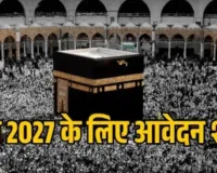 हज यात्रा 2027 के लिए आवेदन प्रक्रिया शुरू,  20 जुलाई तक ऐसे करें ऑनलाइन अप्लाई