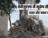 वेनेजुएला में भूकंप से भारी तबाही,  32 की मौत और 700 से अधिक घायल; कई देश राहत सहायता के लिए आए आगे