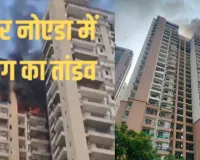 नोएडा में आग का तांडव,  झुग्गी में शॉर्ट सर्किट तो सोसाइटी में AC ब्लास्ट से भड़की भीषण आग, 3 फ्लैट जलकर खाक