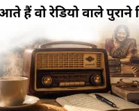 याद आते हैं वो रेडियो वाले पुराने दिन...