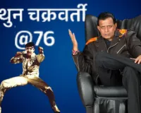 Birthday Special :  राजनीति, सामाजिक कार्य और सर्वोच्च नागरिक सम्मान, 76 साल के मिथुन चक्रवर्ती आज भी युवाओं के लिए हैं प्रेरणा