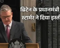 Keir Starmer Resigns:  ब्रिटिश PM स्टॉर्मर ने किया इस्तीफे का ऐलान, सत्ता संभालने के दो साल बाद ही क्यों उठाना पड़ा यह कदम? जानिए 