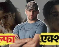  'Alpha' के एक्शन डायरेक्टर क्रेग मैक्रे ने की खुलकर तारीफ, हॉलीवुड स्टार्स से की आलिया-शर्वरी की तुलना