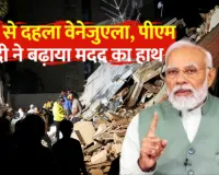  वेनेजुएला तबाही पर भारत ने बढ़ाया हाथ,  पीएम मोदी बोले- इस संकट के समय साथ खड़े 