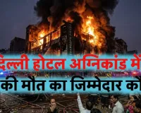  Delhi Malviya Nagar Fire :  21 मौतों का जिम्मेदार कौन? सुरक्षा मानकों में अनदेखी और बड़ी लापरवाही का शिकार हुआ सिस्टम 