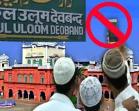देवबंद :  दारुल उलूम में स्मार्टफोन रखने पर पूर्ण प्रतिबंध, पकड़े जाने पर छात्रों का संस्थान से निष्कासन