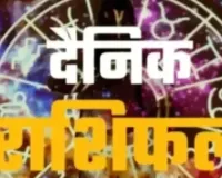 05 जून 2026 :  जानें आज का अपना राशिफल