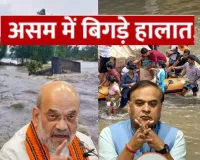 Assam Flood:  उफनती नदियों से असम में बिगड़े हालात, गृहमंत्री अमित शाह ने CM हिमंता से की फोन पर बात 