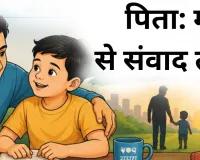 पिता:  मौन से संवाद तक 