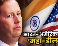 सिर्फ 1% बातचीत बाकी .... राजदूत सर्जियो गोर का बड़ा बयान, अंतिम चरण में भारत-अमेरिका व्यापार समझौता