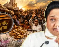 चढ़ावा चोरी पर मायावती बोलीं,  'दोषी बख्शे न जाएं, लेकिन राजनीतिकरण गलत, कांग्रेस ने पीएम मोदी की 'चुप्पी' को बताया आस्था पर चोट