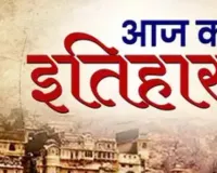 3 जून का इतिहास :   आज के ही दिन भारत सरकार ने पांच दिन का कार्य दिवस सप्ताह शुरू किया