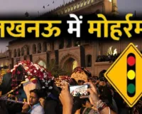 Muharram 2026:  कर्बला के शहीदों की याद में डूबा लखनऊ, 10वीं मोहर्रम को लेकर रूट डायवर्जन जारी