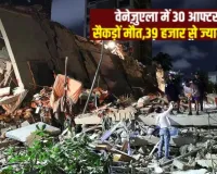 वेनेजुएला भूकंप के बाद 30 आफ्टरशॉक,  मरने वालों की संख्या 235, 5 हजार से ज्यादा हेल्थ वर्कर जान बचाने में जुटे