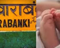 बाराबंकी में 9 महीने की मासूम बच्ची की मौत,  लखनऊ कोचिंग अग्निकांड में हुई थी मामा की मौत 