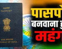 Passport New Rules:  1 जुलाई से पासपोर्ट बनवाना और रिन्यू कराना होगा महंगा, सरकार ने बढ़ाया सामान्य-तत्काल शुल्क; देखें नई रेट लिस्ट