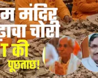 SIT की रडार पर राम मंदिर ट्रस्ट,  चंपत राय और अनिल मिश्रा से घंटों पूछताछ के बाद फाइल तैयार