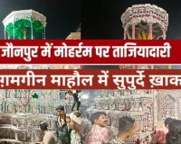 जौनपुर में गमगीन माहौल में सुपुर्द-ए-खाक किए गए ताजिए, सुरक्षा के रहे कड़े इंतजाम 