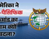 अमेरिका ने पलटा अपना 8 साल पुराना फैसला,  हिंद-प्रशांत कहलायेगा US Pacific Command, जानें इसका भारतीय कनेक्शन