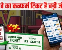 Ticket Booking:  2 महीने पहले बुकिंग के बाद भी क्यों नहीं मिलती कन्फर्म रेल टिकट? सुनिए यूपी-बिहार के यात्रियों का दर्द 