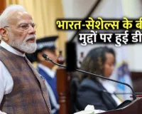 भारत और सेशेल्स के बीच 9 ऐतिहासिक समझौते, वहां भी चलेगा अब UPI
