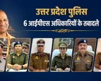 IPS Transfer: UP में 6 आईपीएस अफसरों के तबादले, मुख्तार को पंजाब से यूपी लाने वाले यमुना प्रसाद बने कानपुर DIG