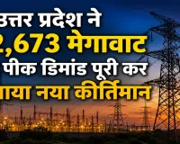UP Electricity Record : उत्तर प्रदेश ने 32,673 मेगावाट की पीक डिमांड पूरी कर बनाया नया रिकॉर्ड, देश में नंबर-1