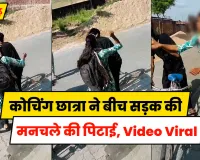 Azamgarh News: आजमगढ़ में कोचिंग छात्रा ने बीच सड़क की मनचले की पिटाई, सोशल मीडिया पर Video Viral
