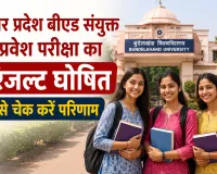 UP B.Ed JEE 2026 Result Out: उत्तर प्रदेश बीएड संयुक्त प्रवेश परीक्षा का रिजल्ट घोषित, ऐसे चेक करें परिणाम