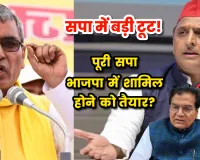 UP Politics News: सपा में बड़ी टूट! ओपी राजभर बोले- पूरी समाजवादी पार्टी भाजपा में शामिल होने को तैयार