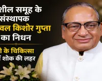 बरेली: गंगाशील समूह के संस्थापक डॉ. एन.के. गुप्ता का निधन, चिकित्सा जगत में शोक की लहर