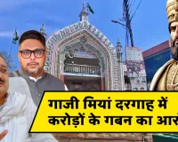  गाजी मियां दरगाह में करोड़ों के गबन का आरोप: मंत्री ने बहराइच DM से मांगी रिपोर्ट, भाजपा नेता ने CM योगी से SIT जांच की उठाई मांग 