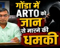 Gonda News: गोंडा में ARTO को जान से मारने की धमकी, आरोपी शाहनवाज खान गिरफ्तार
