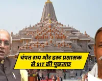 Ayodhya News: राम मंदिर दान राशि मामले की जांच तेज, चंपत राय और ट्रस्ट प्रशासक से SIT की पूछताछ