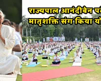 International Yoga Day: जन भवन में राज्यपाल आनंदीबेन पटेल ने मातृशक्ति संग किया योग, पीएम मोदी का संबोधन देखा