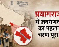 Census 2027: प्रयागराज में जनगणना का पहला चरण पूरा, 12.12 लाख मकान और 71 लाख से ज्यादा आबादी का अनुमान