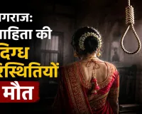 Prayagraj News: प्रयागराज में विवाहिता का शव फंदे से लटका मिला, मायके पक्ष ने पति और जेठ पर लगाए गंभीर आरोप