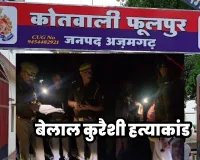 आजमगढ़ का चर्चित बेलाल हत्याकांड: दो दोषियों को उम्रकैद, अदालत ने लगाया 25-25 हजार रुपये जुर्माना