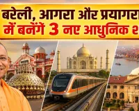 UP News: बरेली, आगरा और प्रयागराज में बनेंगे तीन नए आधुनिक शहर, क्या है CM योगी का प्लान?