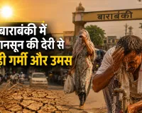Barabanki News: बाराबंकी में मानसून की देरी से बढ़ी गर्मी और उमस, 41 डिग्री तापमान में 44 डिग्री जैसा अहसास