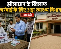 Barabanki News: बाराबंकी में मासूम की मौत के बाद झोलाछाप डॉक्टर पर स्वास्थ्य विभाग सख्त, पुलिस को भेजी तहरीर