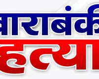 Barabanki News: बाराबंकी में युवक की संदिग्ध मौत, ससुराल पक्ष ने पीट-पीटकर हत्या का लगाया आरोप
